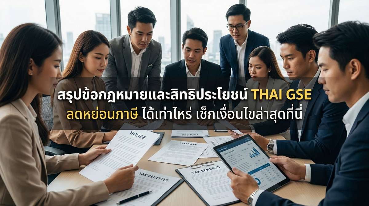 สรุปข้อกฎหมายและสิทธิประโยชน์ THAI GSE ลดหย่อนภาษี ได้เท่าไหร่ เช็กเงื่อนไขล่าสุดที่นี่